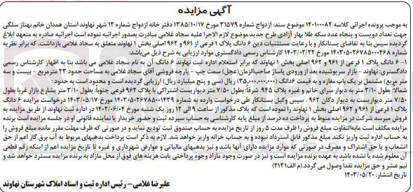 تصویر کوچک آگهی پرونده اجرایی کلاسه :140100082
فروش ششدانگ پلاک 1 به مساحت حدود 23 مترمربع 