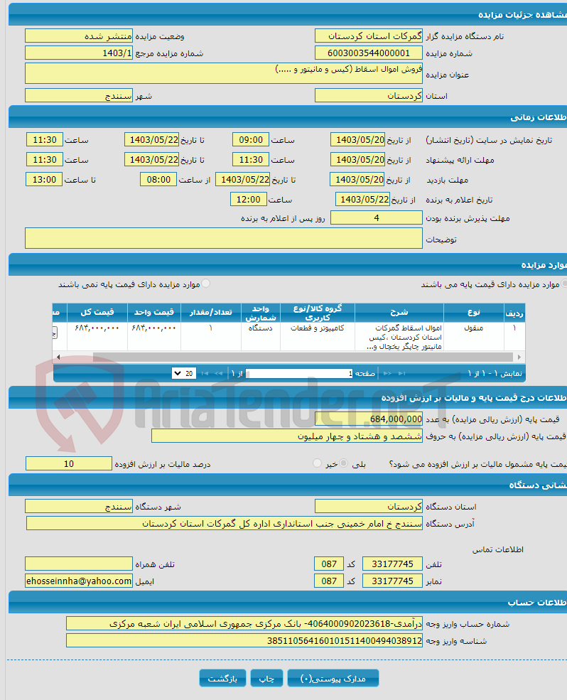 تصویر کوچک آگهی فروش اموال اسقاط (کیس و مانیتور و .....)