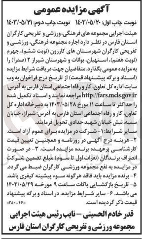 تصویر کوچک آگهی اجاره مجموعه فرهنگی ورزشی و تفریحی کارگران شهرستانهای کازرون (نوبت ششم) جهرم (نوبت هفتم) استهبان بوانات و شهرستان شیراز ۲ (صدرا)