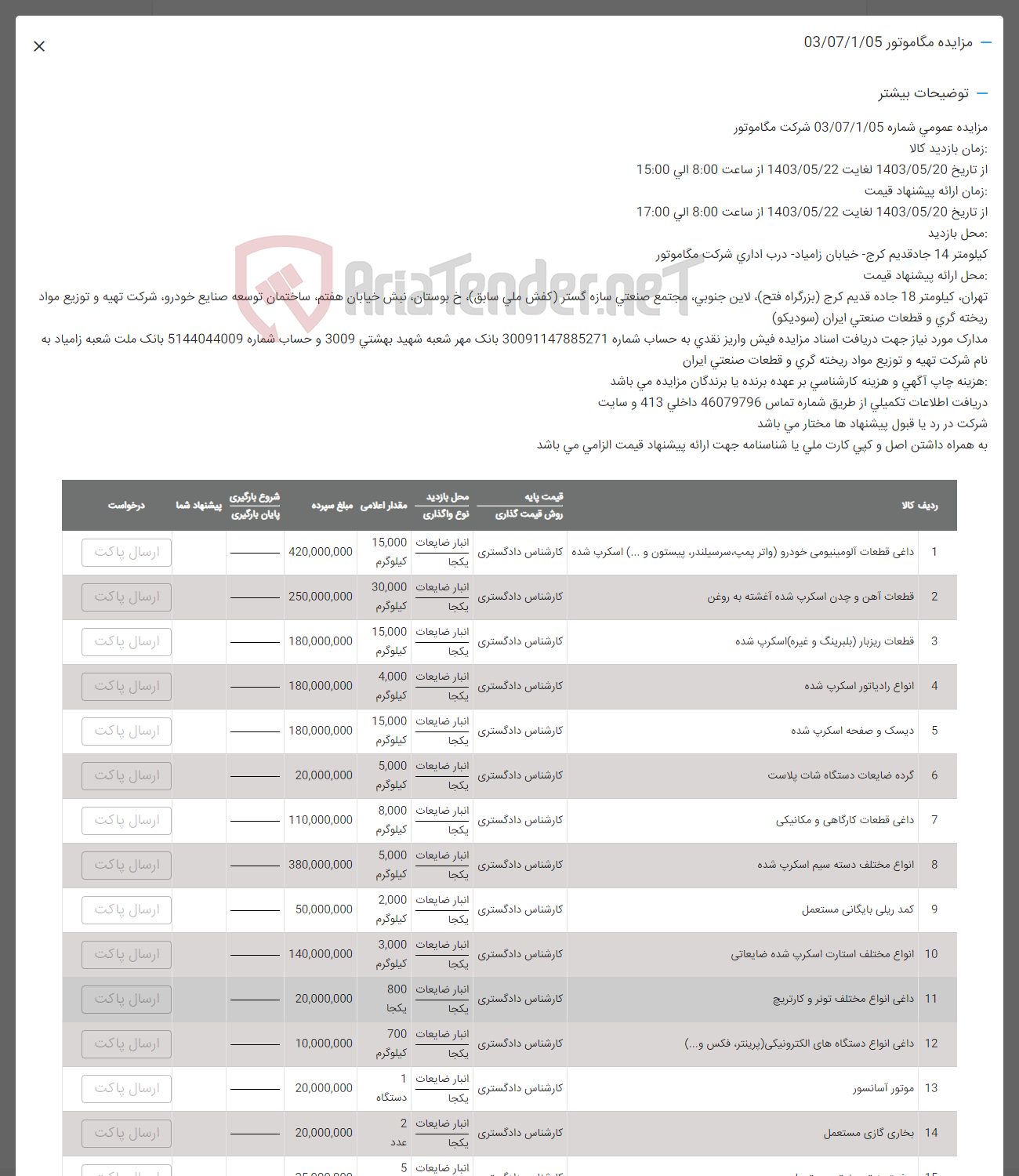 تصویر کوچک آگهی فروش اقلام در 15 ردیف شامل داغی قطعات- آهن -دیسک و صفحه اسکرپ -گروه ضایعات دستگاه شات-گرده ضایعات-کمد ریلی -موتور اسانسور- مخازی گازی و ....