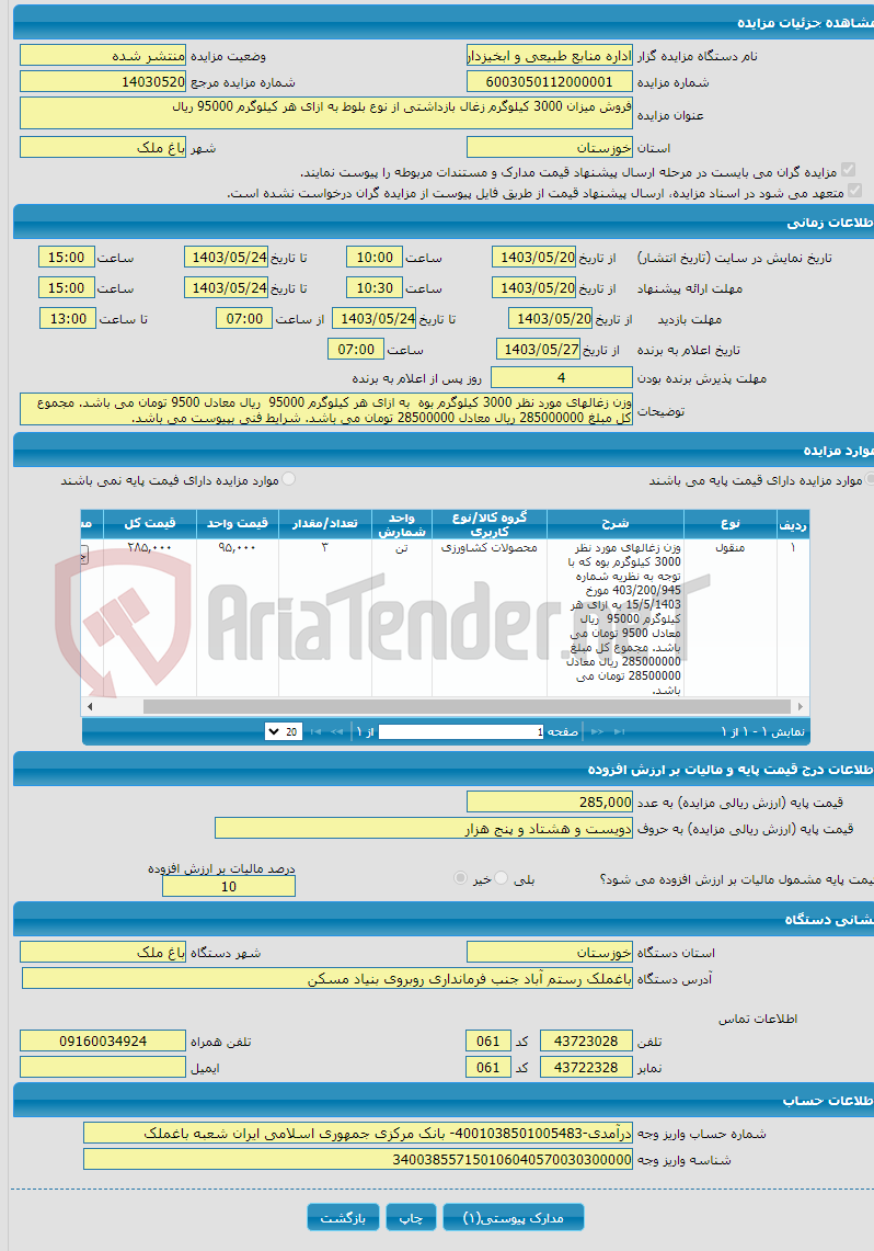 تصویر کوچک آگهی فروش میزان 3000 کیلوگرم زغال بازداشتی از نوع بلوط به ازای هر کیلوگرم 95000 ریال