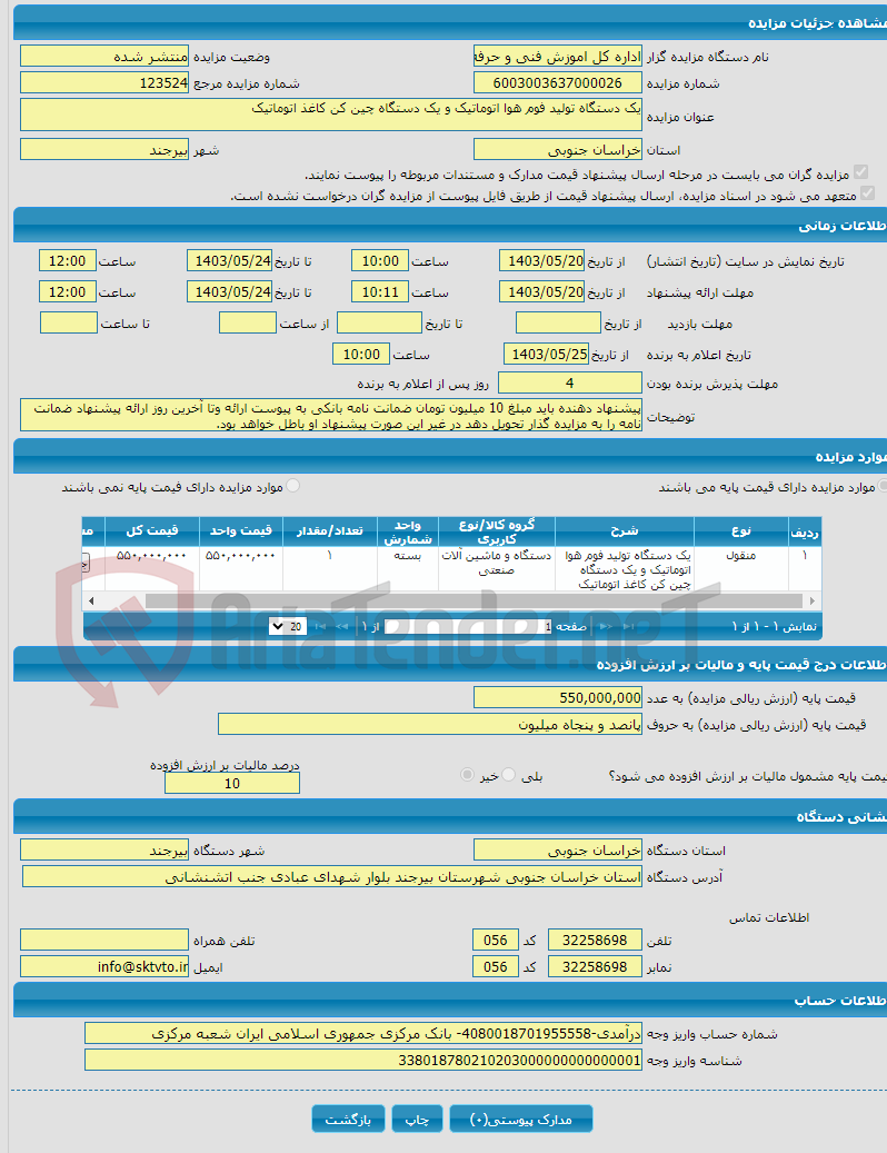 تصویر کوچک آگهی یک دستگاه تولید فوم هوا اتوماتیک و یک دستگاه چین کن کاغذ اتوماتیک