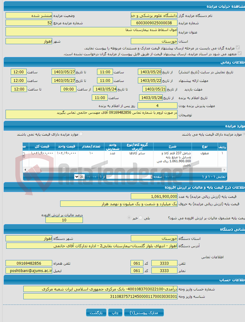 تصویر کوچک آگهی اموال اسقاط شده بیمارستان شفا