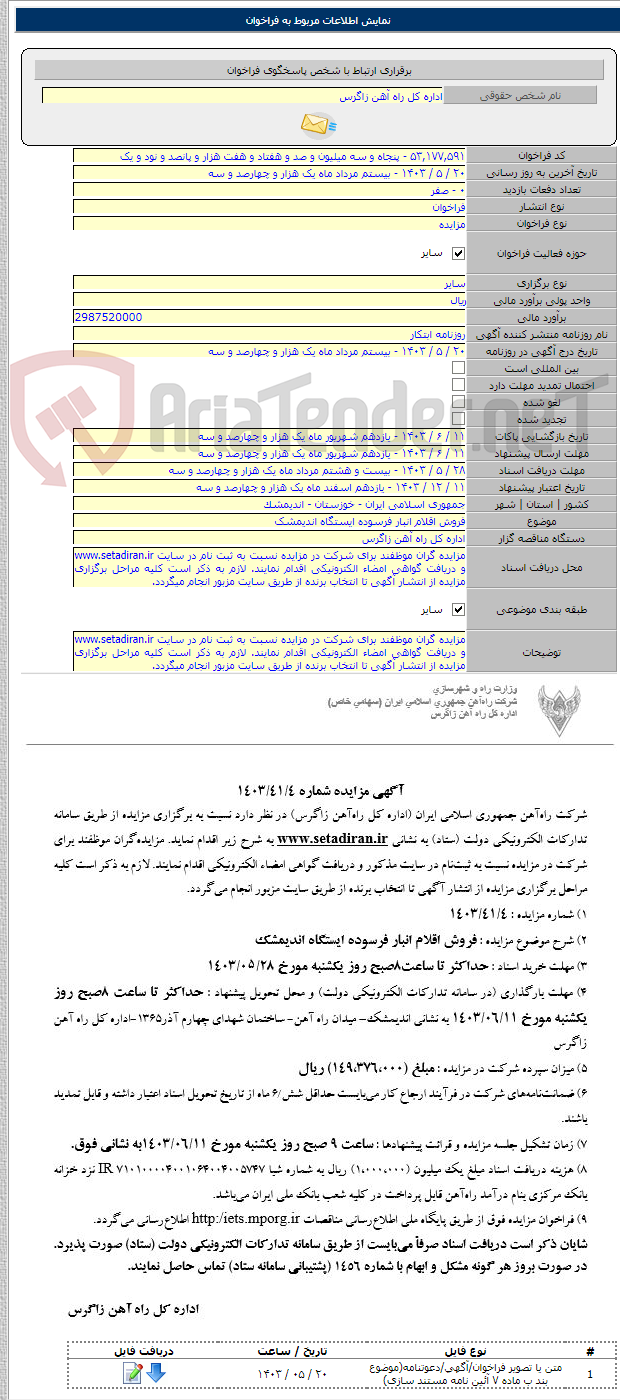تصویر کوچک آگهی فروش اقلام انبار فرسوده ایستگاه اندیمشک