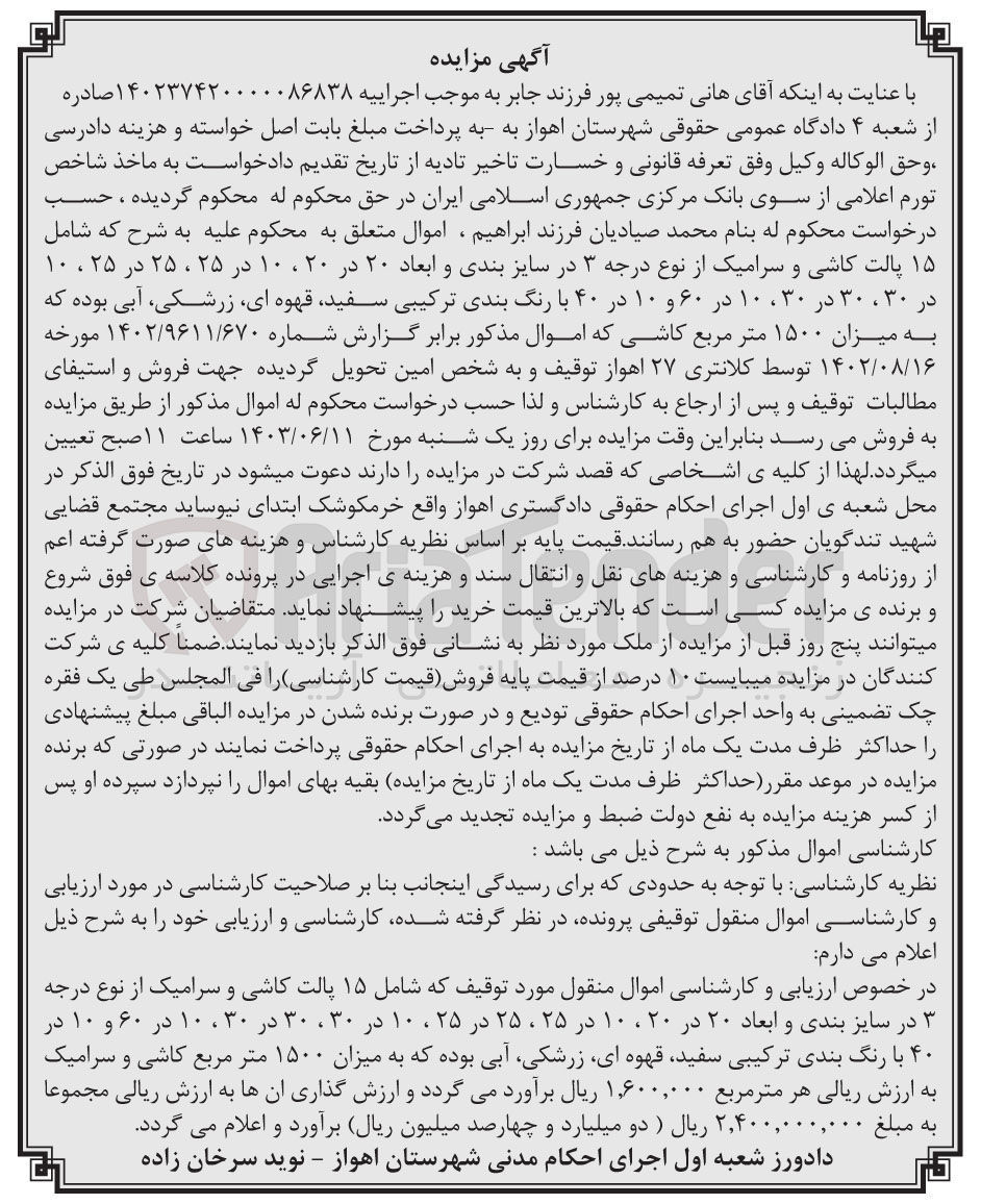 تصویر کوچک آگهی پرونده اجرایی به شماره :140237420000086838
فروش 15 پالت کاشی و سرامیک از نوع درجه 3 
