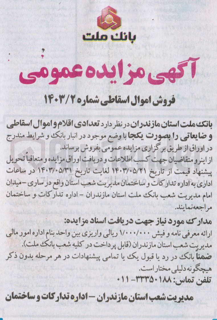 تصویر کوچک آگهی فروش تعدادی از اقلام و اموال اسقاطی و ضایعاتی به صورت یکجا 