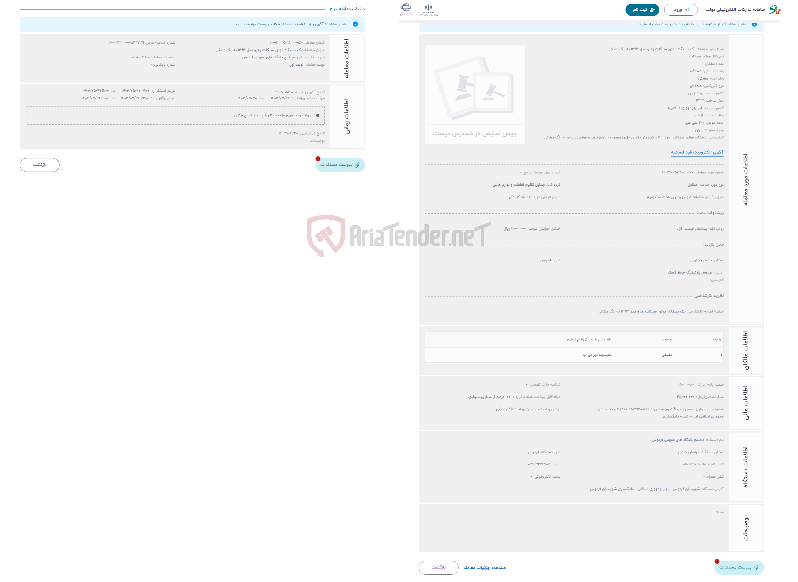 تصویر کوچک آگهی حراج یک دستگاه موتور سیکلت رهرو مدل 1393 به رنگ مشکی