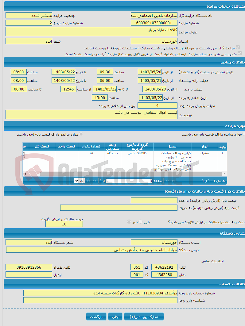 تصویر کوچک آگهی کالاهای مازاد برنیاز 