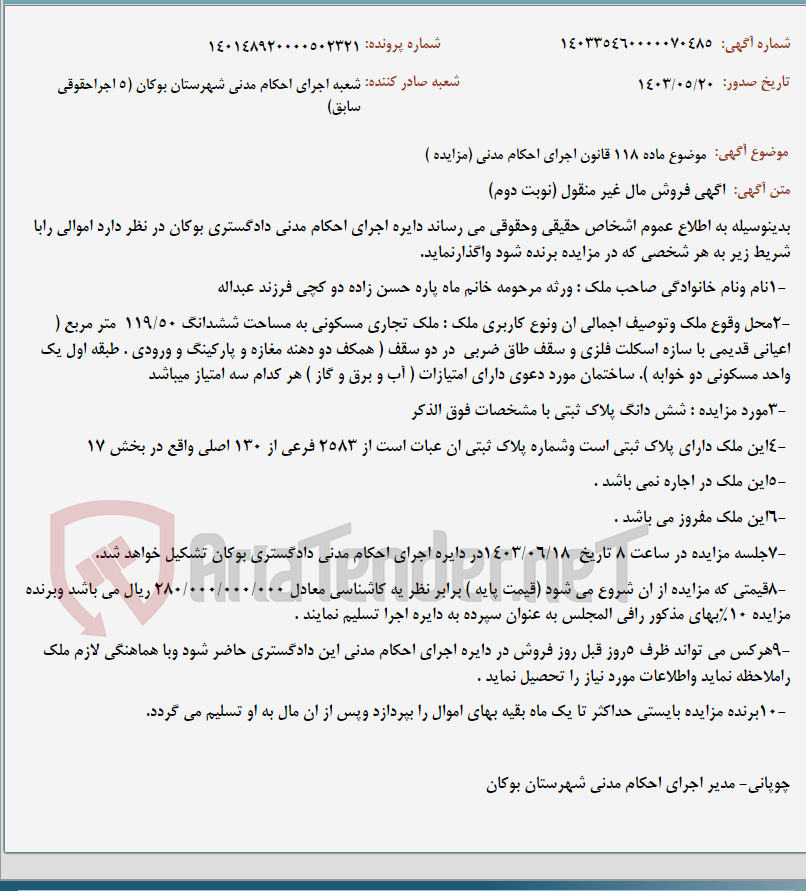 تصویر کوچک آگهی موضوع ماده 118 قانون اجرای احکام مدنی (مزایده )