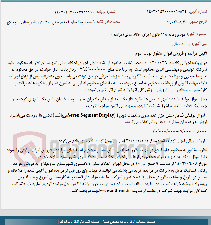 تصویر کوچک آگهی موضوع ماده 118 قانون اجرای احکام مدنی (مزایده )