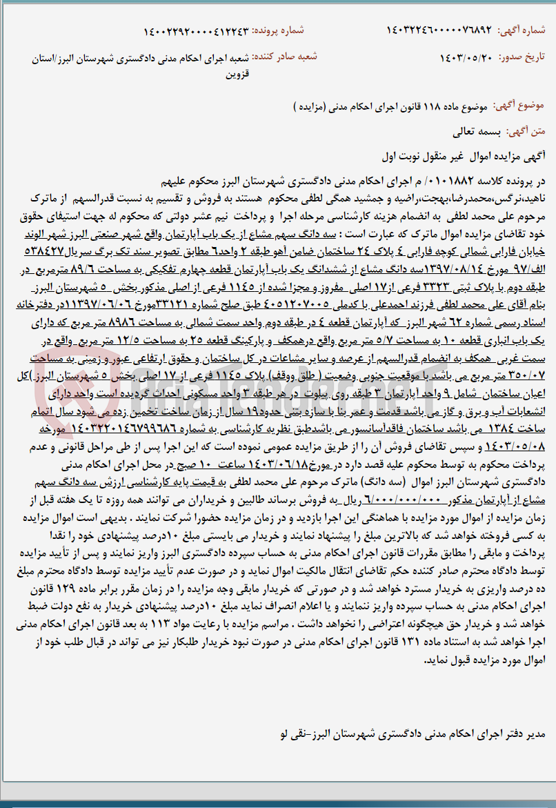 تصویر کوچک آگهی موضوع ماده 118 قانون اجرای احکام مدنی (مزایده )
