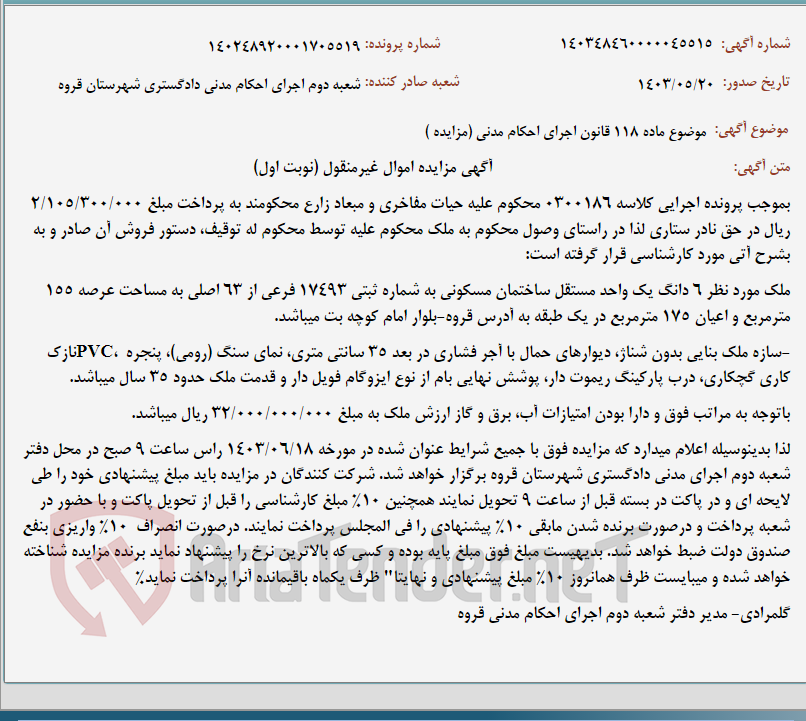 تصویر کوچک آگهی موضوع ماده 118 قانون اجرای احکام مدنی (مزایده )