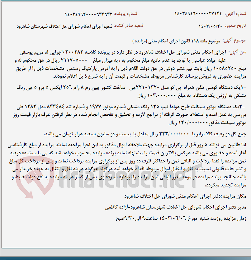 تصویر کوچک آگهی موضوع ماده 118 قانون اجرای احکام مدنی (مزایده )