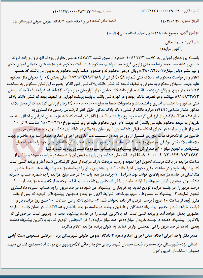 تصویر کوچک آگهی موضوع ماده 118 قانون اجرای احکام مدنی (مزایده )