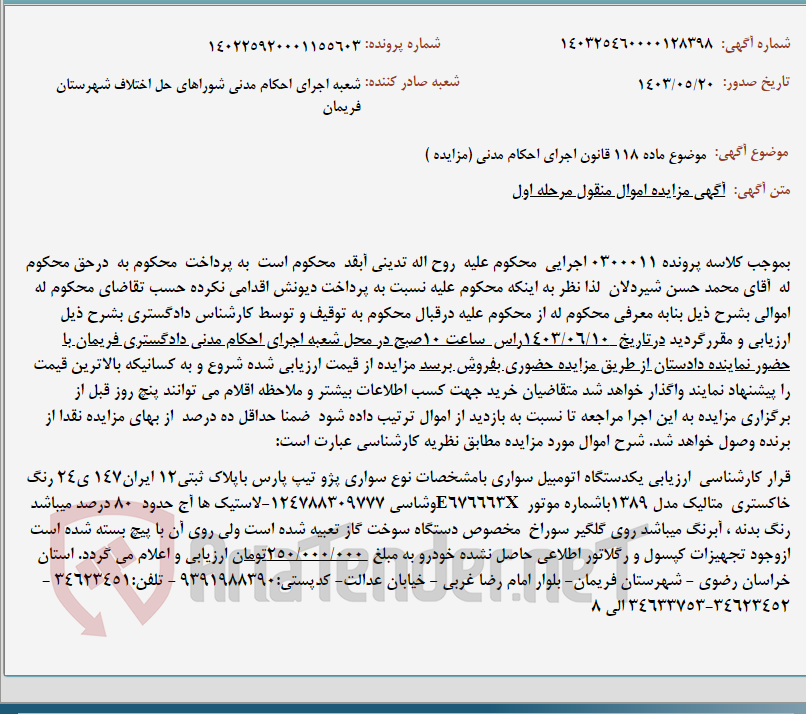 تصویر کوچک آگهی موضوع ماده 118 قانون اجرای احکام مدنی (مزایده )