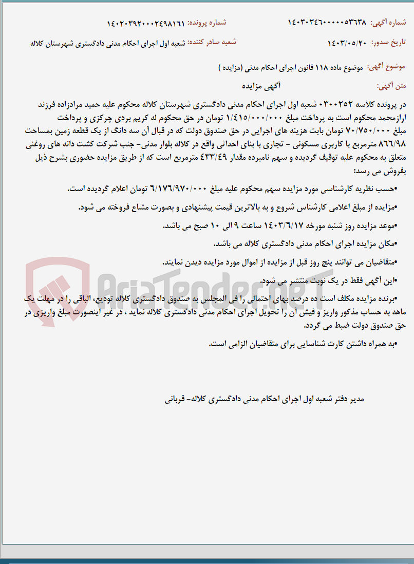 تصویر کوچک آگهی موضوع ماده 118 قانون اجرای احکام مدنی (مزایده )