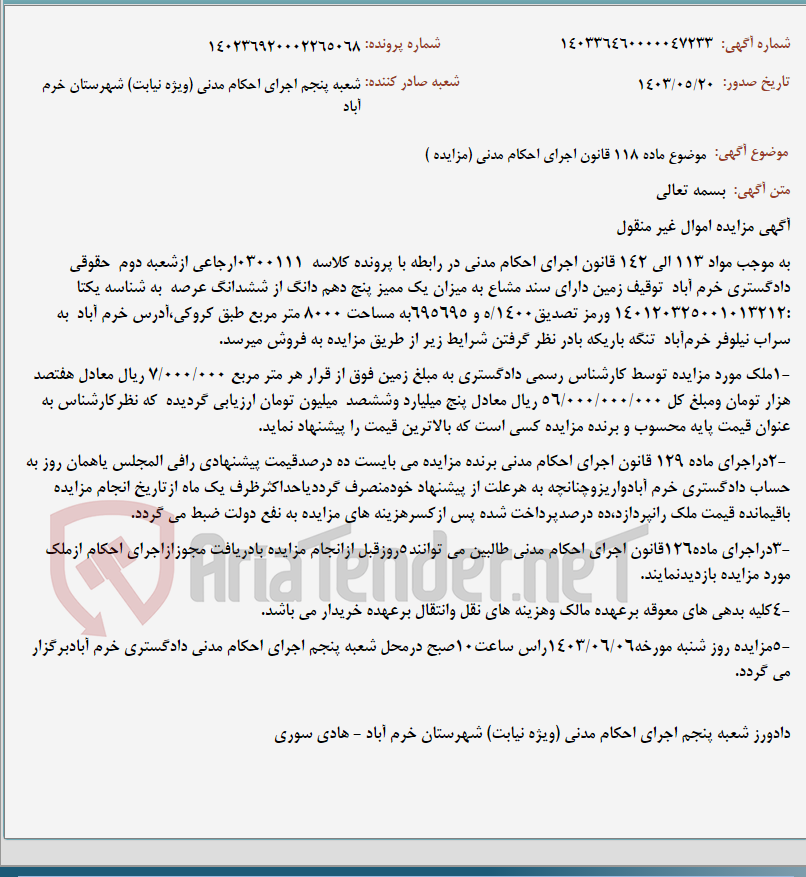 تصویر کوچک آگهی موضوع ماده 118 قانون اجرای احکام مدنی (مزایده )