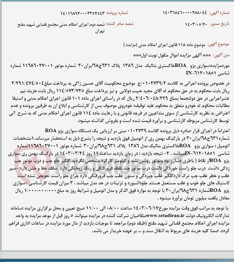 تصویر کوچک آگهی موضوع ماده 118 قانون اجرای احکام مدنی (مزایده )