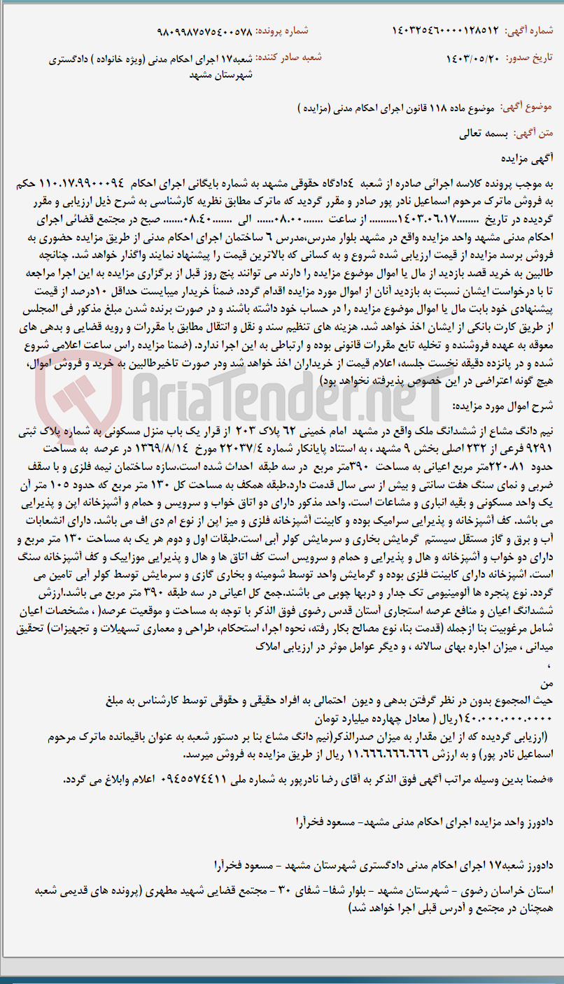تصویر کوچک آگهی موضوع ماده 118 قانون اجرای احکام مدنی (مزایده )