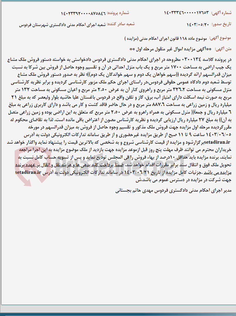 تصویر کوچک آگهی موضوع ماده 118 قانون اجرای احکام مدنی (مزایده )
