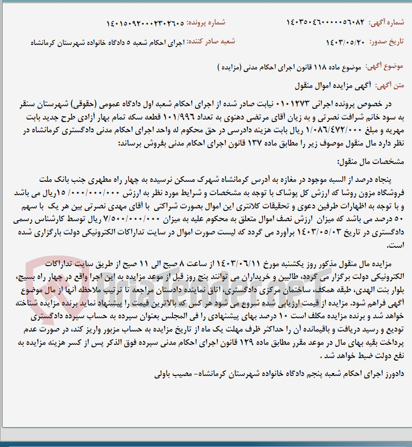 تصویر کوچک آگهی موضوع ماده 118 قانون اجرای احکام مدنی (مزایده )