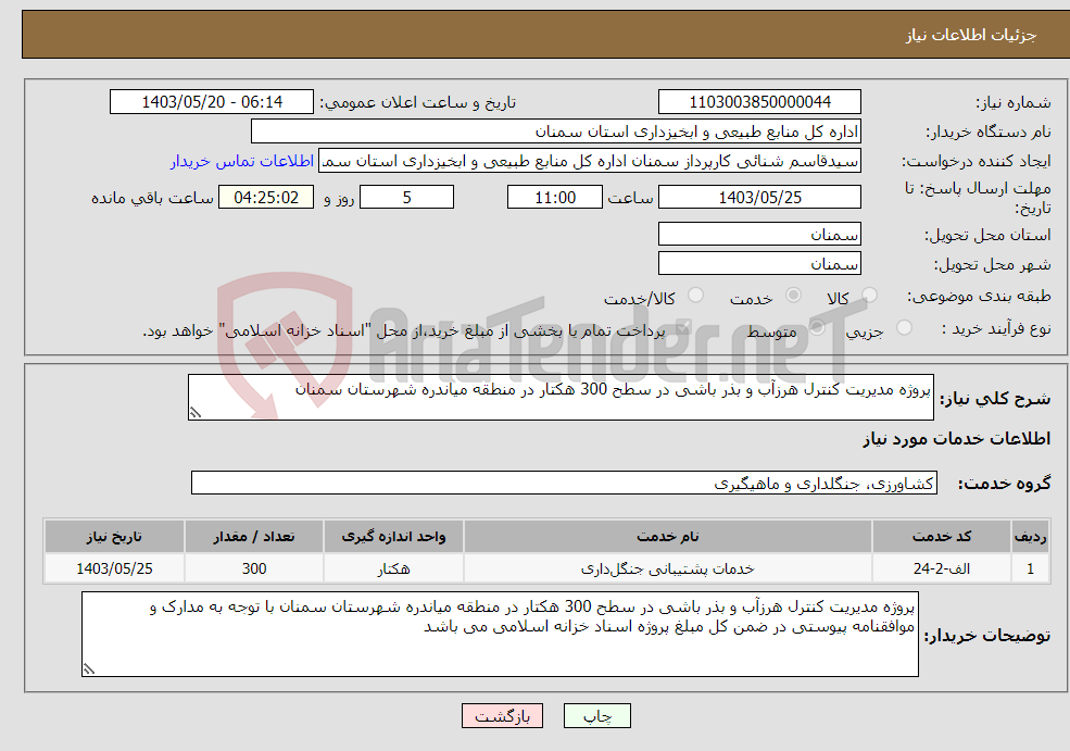 تصویر کوچک آگهی نیاز انتخاب تامین کننده-پروژه مدیریت کنترل هرزآب و بذر باشی در سطح 300 هکتار در منطقه میاندره شهرستان سمنان 
