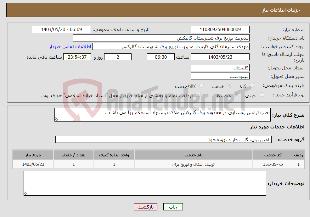 تصویر کوچک آگهی نیاز انتخاب تامین کننده-نصب ترانس روستایی در محدوده برق گالیکش ملاک پیشنهاد استعلام بها می باشد .
