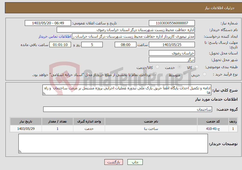 تصویر کوچک آگهی نیاز انتخاب تامین کننده-ادامه و تکمیل احداث پایگاه اطفا حریق پارک ملی تندوره عملیات اجرایی پروژه مشتمل بر مرمت ساختمان و راه ها