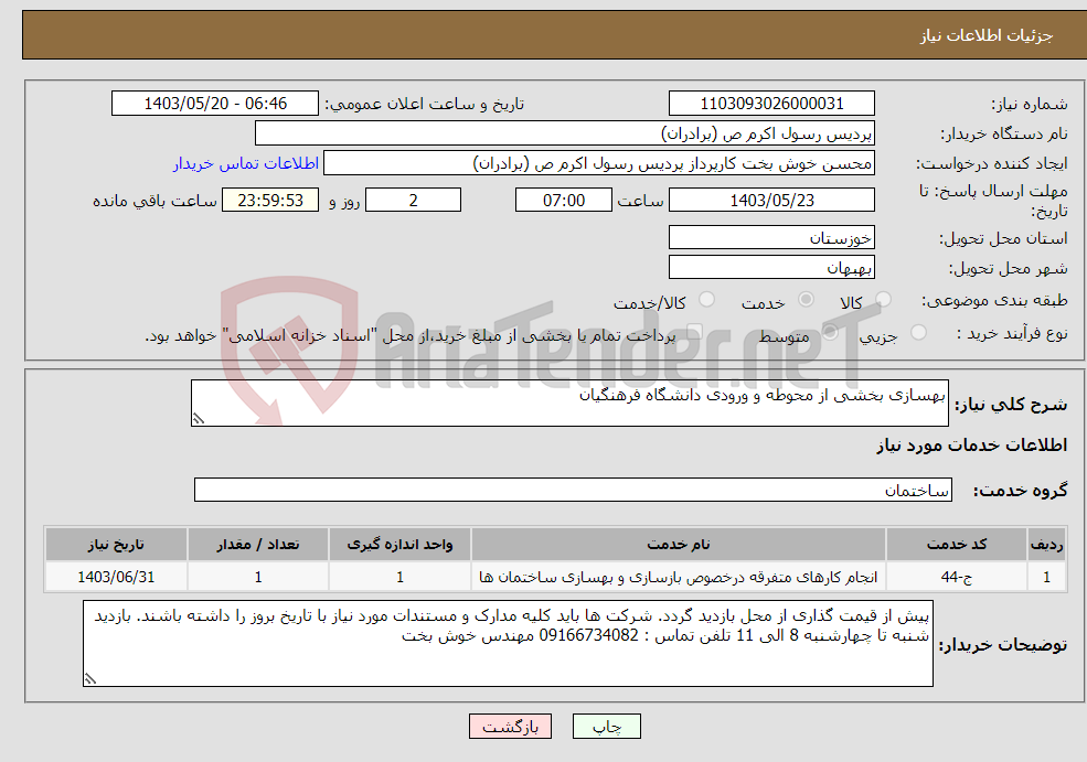 تصویر کوچک آگهی نیاز انتخاب تامین کننده-بهسازی بخشی از محوطه و ورودی دانشگاه فرهنگیان