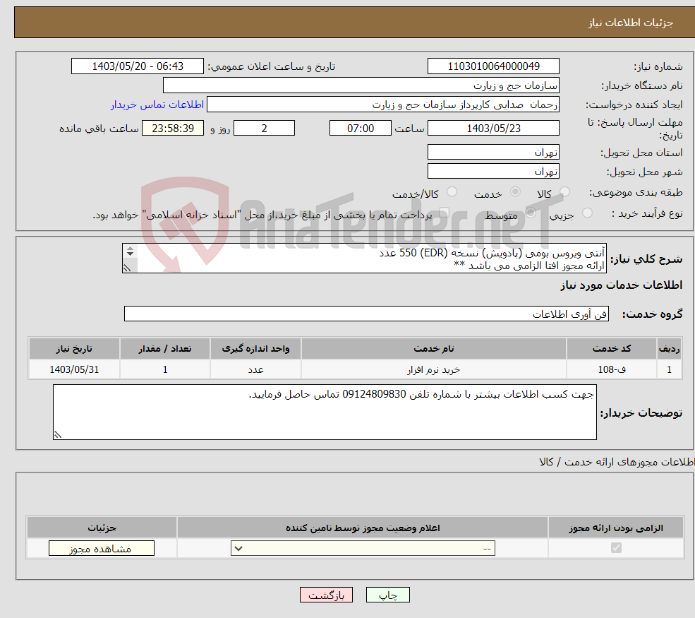 تصویر کوچک آگهی نیاز انتخاب تامین کننده-آنتی ویروس بومی (پادویش) نسخه (EDR) 550 عدد ارائه مجوز افتا الزامی می باشد ** 