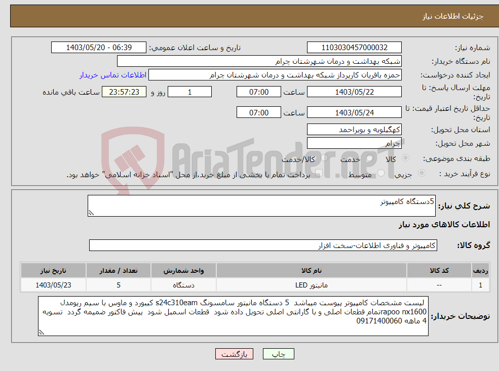 تصویر کوچک آگهی نیاز انتخاب تامین کننده-5دستگاه کامپیوتر