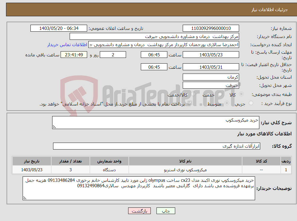 تصویر کوچک آگهی نیاز انتخاب تامین کننده-خرید میکروسکوپ 