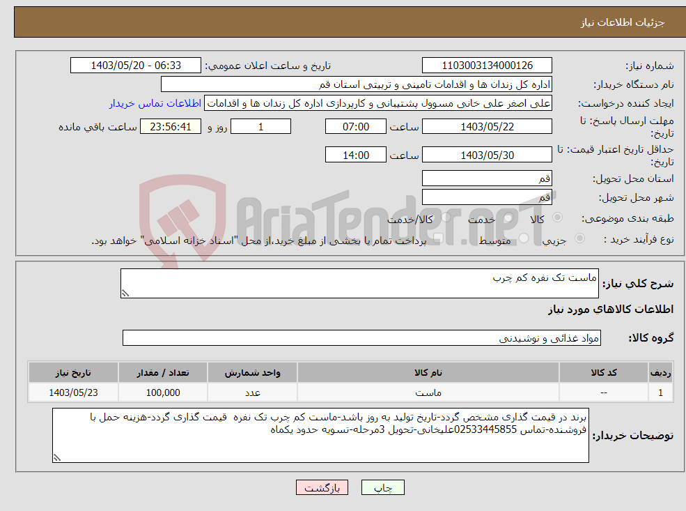 تصویر کوچک آگهی نیاز انتخاب تامین کننده-ماست تک نفره کم چرب