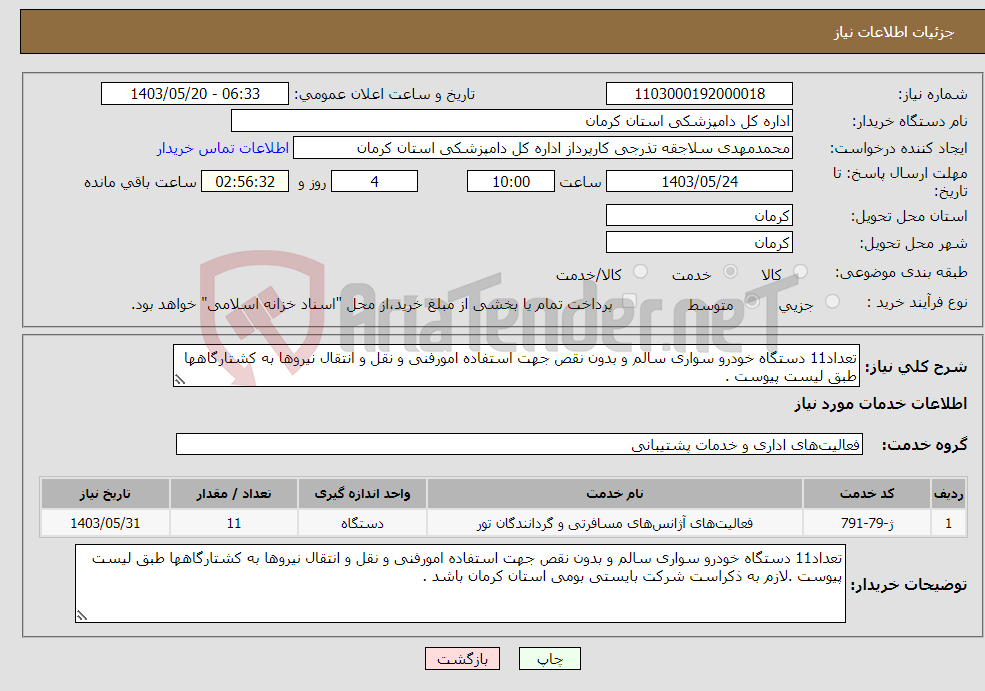 تصویر کوچک آگهی نیاز انتخاب تامین کننده-تعداد11 دستگاه خودرو سواری سالم و بدون نقص جهت استفاده امورفنی و نقل و انتقال نیروها به کشتارگاهها طبق لیست پیوست .