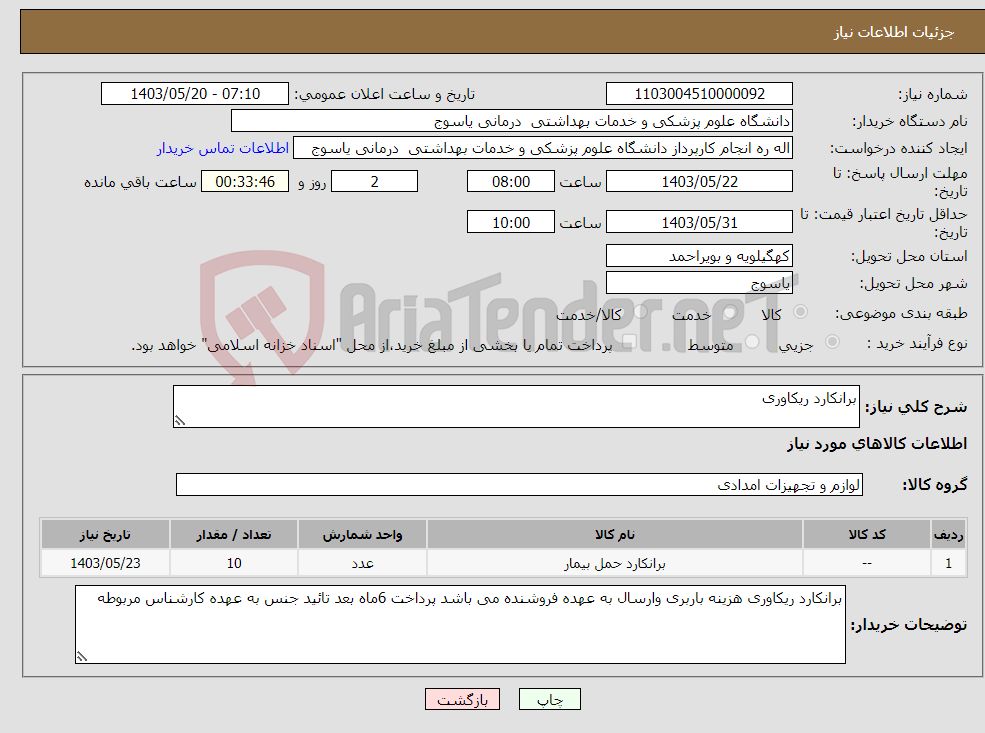 تصویر کوچک آگهی نیاز انتخاب تامین کننده-برانکارد ریکاوری