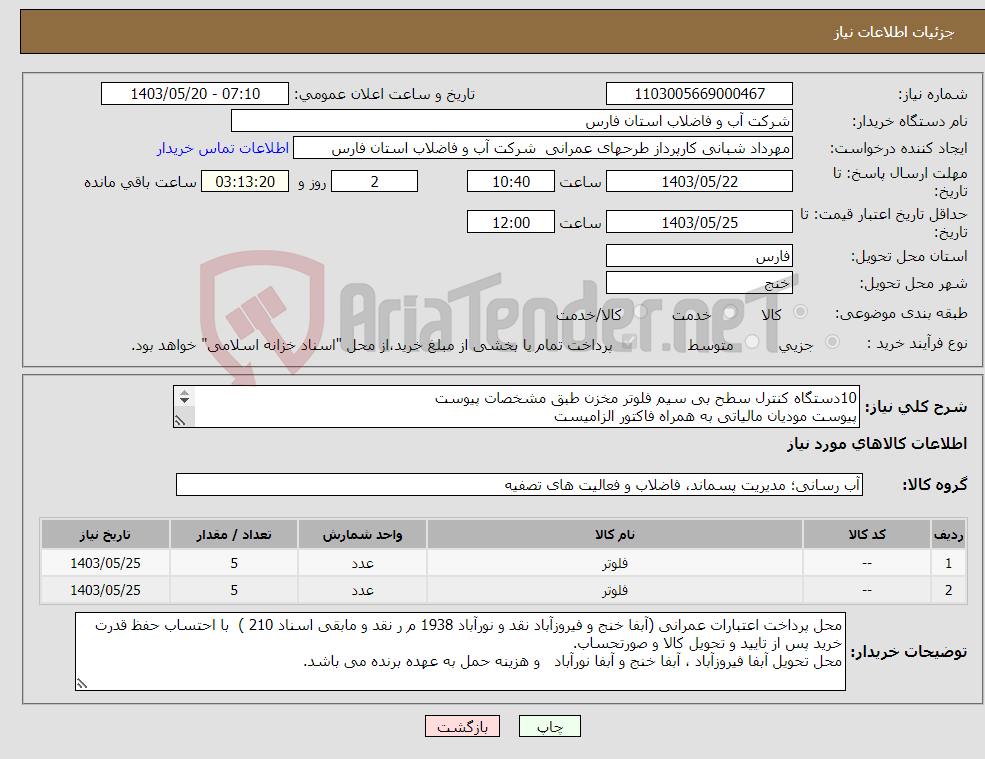 تصویر کوچک آگهی نیاز انتخاب تامین کننده-10دستگاه کنترل سطح بی سیم فلوتر مخزن طبق مشخصات پیوست پیوست مودیان مالیاتی به همراه فاکتور الزامیست 