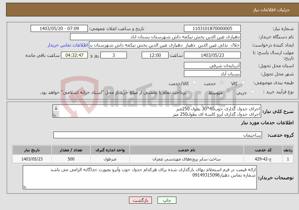 تصویر کوچک آگهی نیاز انتخاب تامین کننده-اجرای جدول گذاری جوب40*30 بطول 250متر اجرای جدول گذاری آبرو کاسه ای بطول250 متر 