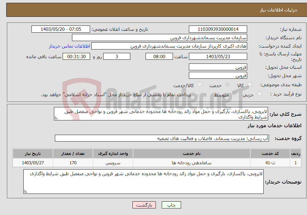 تصویر کوچک آگهی نیاز انتخاب تامین کننده-لایروبی، پاکسازی، بارگیری و حمل مواد زائد رودخانه ها محدوده خدماتی شهر قزوین و نواحی منفصل طبق شرایط واگذاری