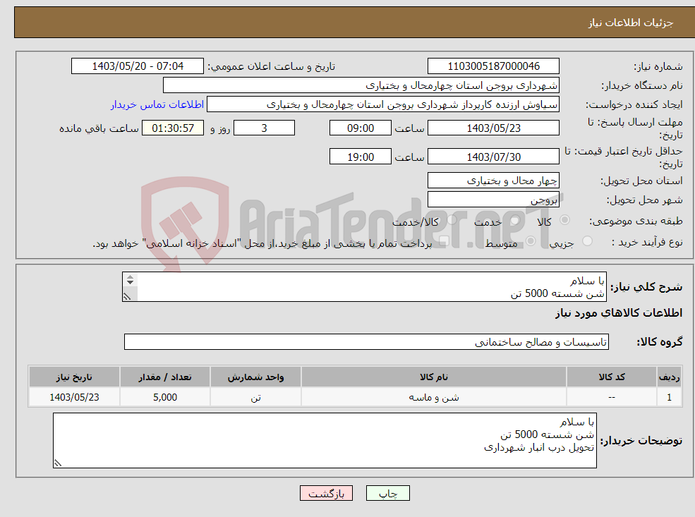 تصویر کوچک آگهی نیاز انتخاب تامین کننده-با سلام شن شسته 5000 تن تحویل درب انبار شهرداری