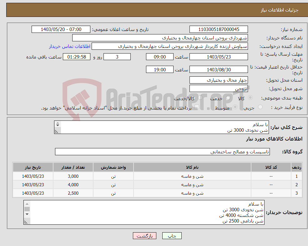 تصویر کوچک آگهی نیاز انتخاب تامین کننده-با سلام شن نخودی 3000 تن شن شکسته 4000 تن شن بادامی 2500 تن تحویل درب انبار شهرداری