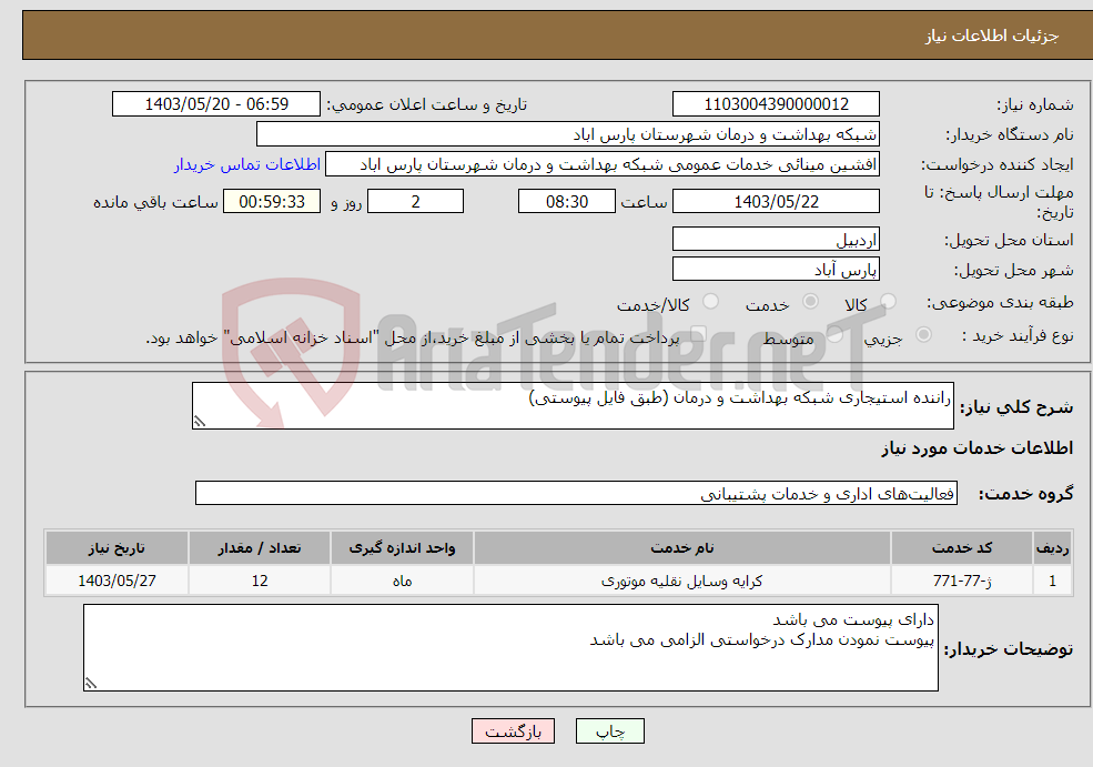 تصویر کوچک آگهی نیاز انتخاب تامین کننده-راننده استیجاری شبکه بهداشت و درمان (طبق فایل پیوستی)
