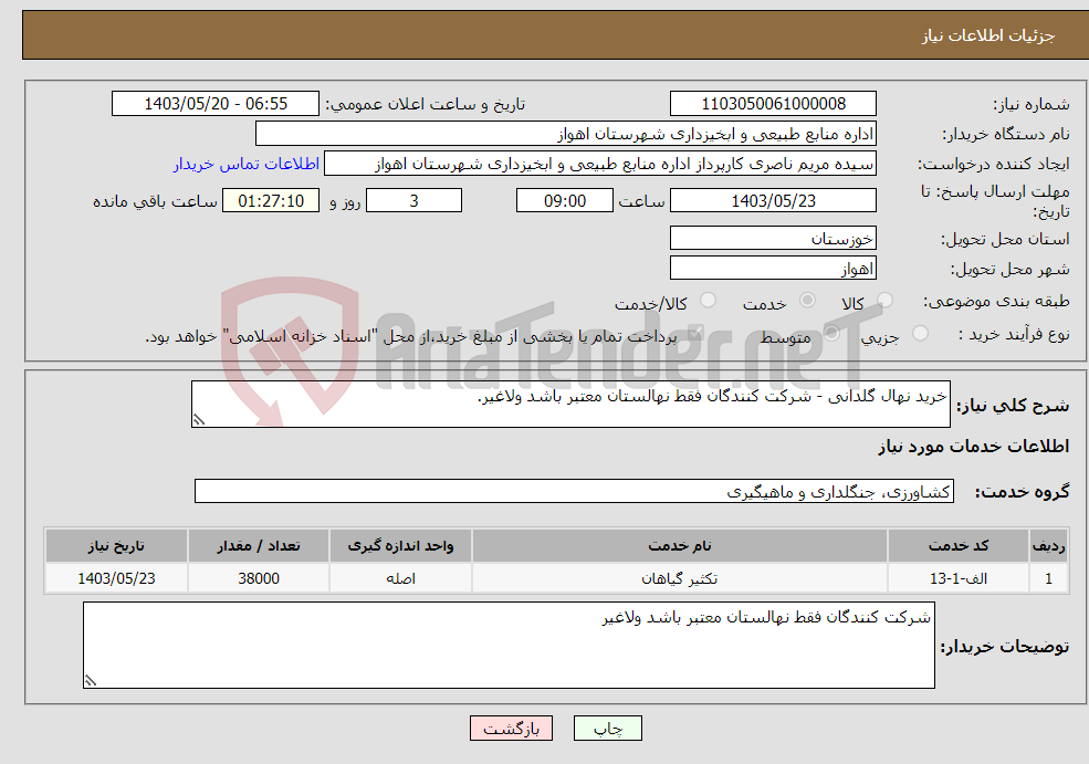 تصویر کوچک آگهی نیاز انتخاب تامین کننده-خرید نهال گلدانی - شرکت کنندگان فقط نهالستان معتبر باشد ولاغیر. 
