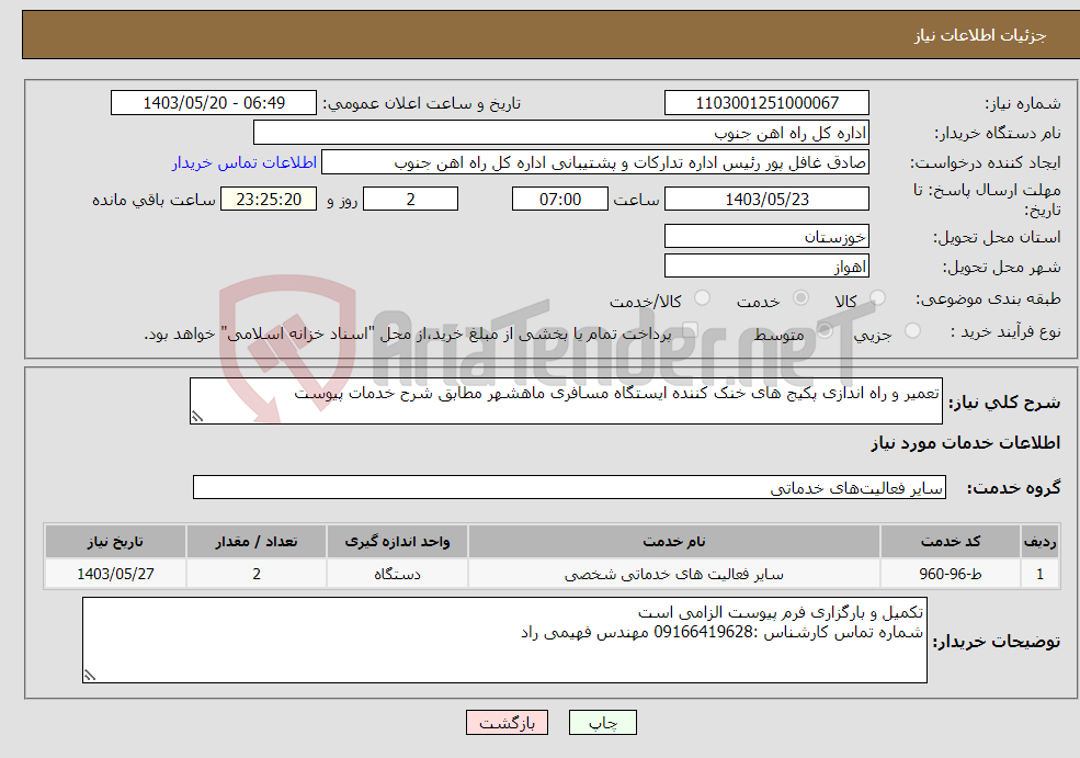 تصویر کوچک آگهی نیاز انتخاب تامین کننده-تعمیر و راه اندازی پکیج های خنک کننده ایستگاه مسافری ماهشهر مطابق شرح خدمات پیوست