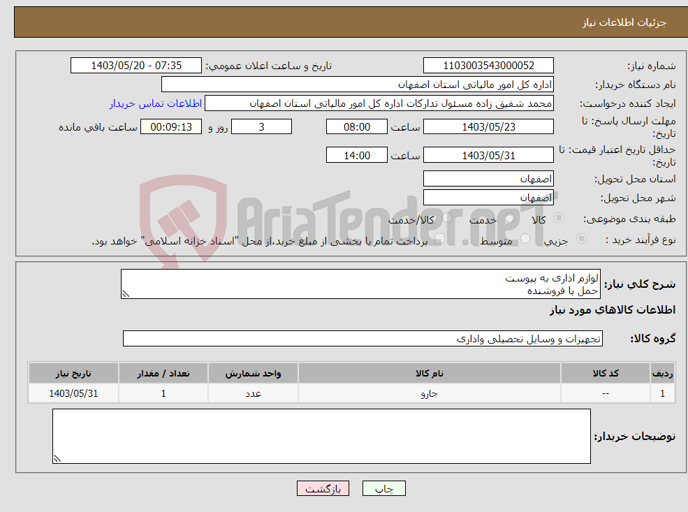 تصویر کوچک آگهی نیاز انتخاب تامین کننده-لوازم اداری به پیوست حمل با فروشنده