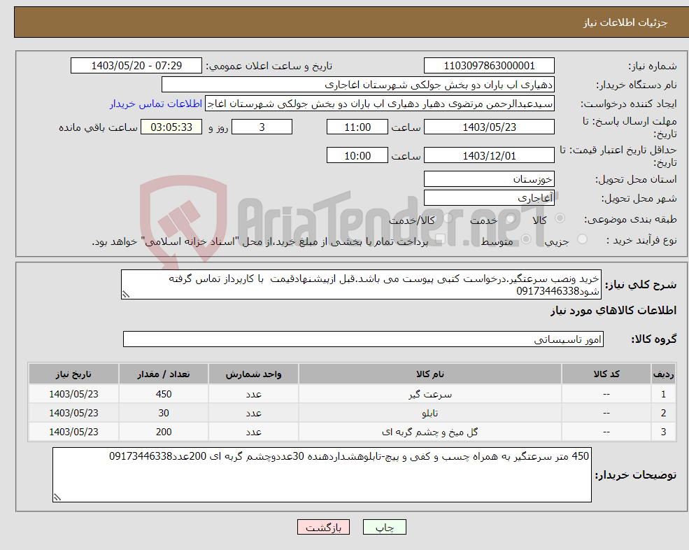 تصویر کوچک آگهی نیاز انتخاب تامین کننده-خرید ونصب سرعتگیر.درخواست کتبی پیوست می باشد.قبل ازپیشنهادقیمت با کارپرداز تماس گرفته شود09173446338