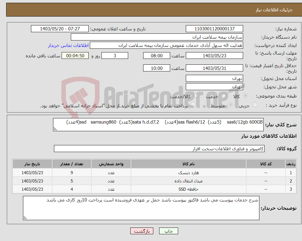 تصویر کوچک آگهی نیاز انتخاب تامین کننده-sas6/12gb 600GB (5عدد) sas flash6/12(4عدد) sata h.d.d7.2(5عدد) ssd samsung860(4عدد)