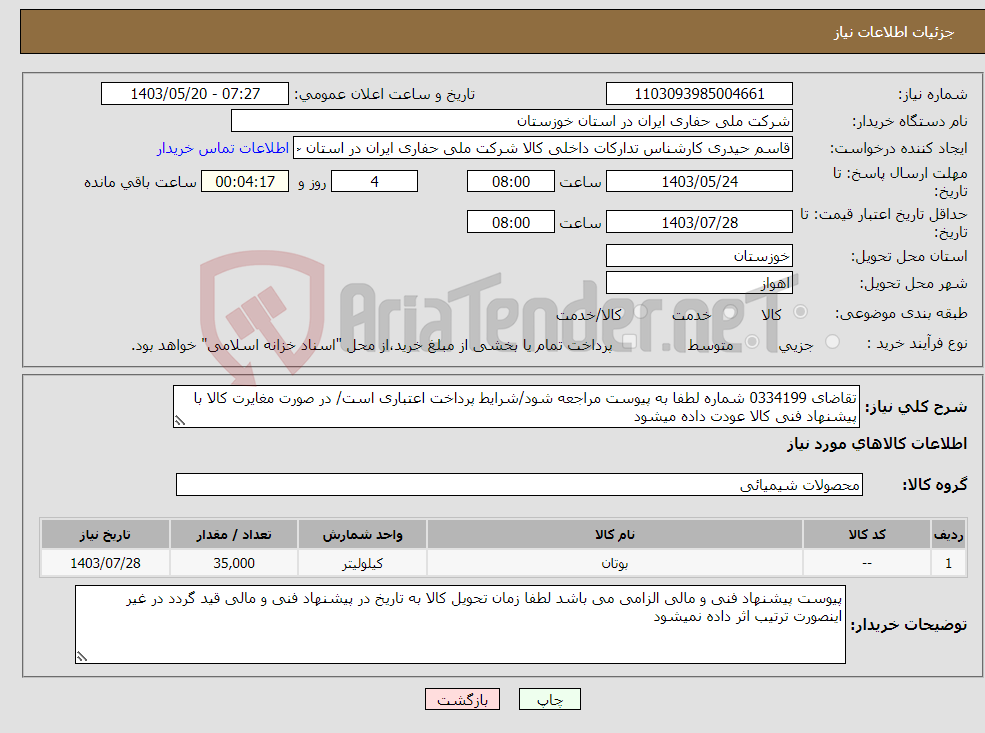 تصویر کوچک آگهی نیاز انتخاب تامین کننده-تقاضای 0334199 شماره لطفا به پیوست مراجعه شود/شرایط پرداخت اعتباری است/ در صورت مغایرت کالا با پیشنهاد فنی کالا عودت داده میشود