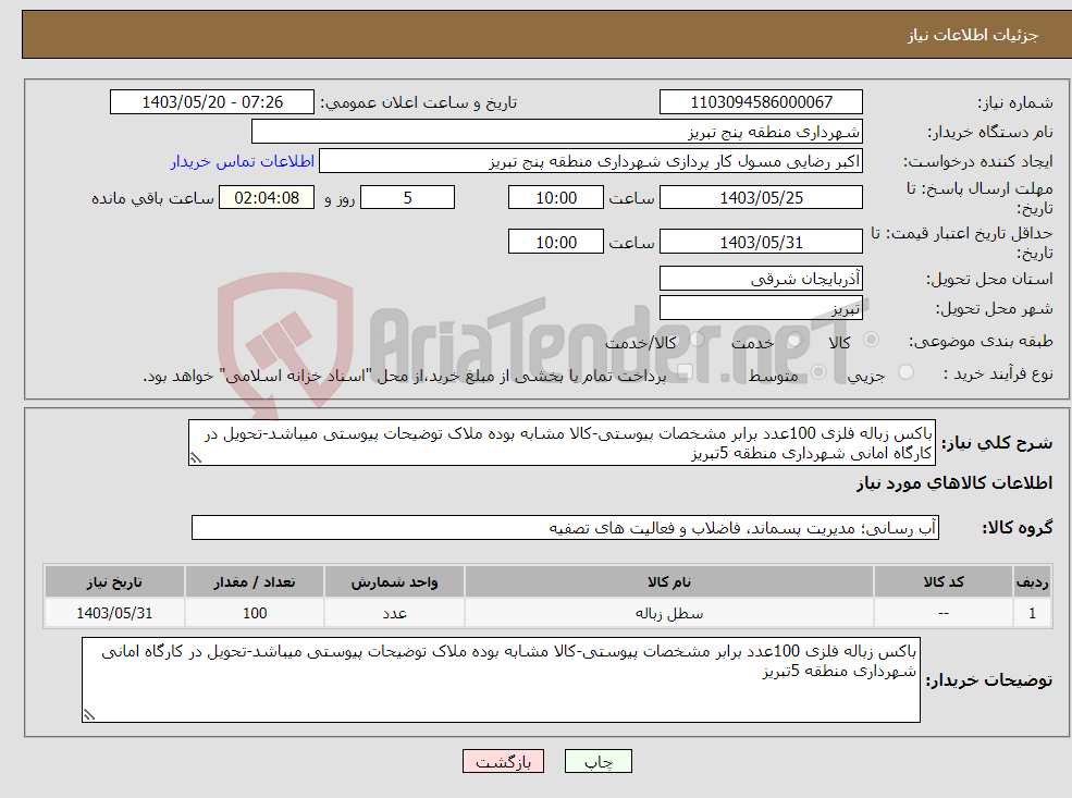 تصویر کوچک آگهی نیاز انتخاب تامین کننده-باکس زباله فلزی 100عدد برابر مشخصات پیوستی-کالا مشابه بوده ملاک توضیحات پیوستی میباشد-تحویل در کارگاه امانی شهرداری منطقه 5تبریز