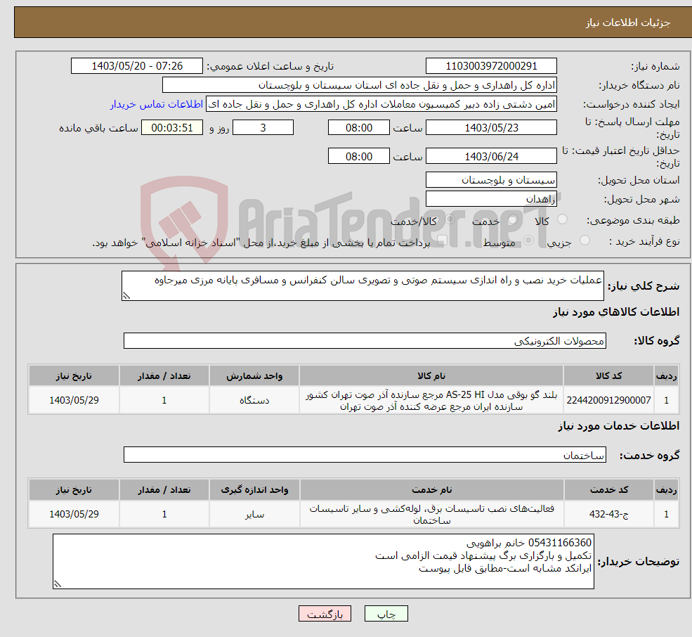 تصویر کوچک آگهی نیاز انتخاب تامین کننده-عملیات خرید نصب و راه اندازی سیستم صوتی و تصویری سالن کنفرانس و مسافری پایانه مرزی میرجاوه