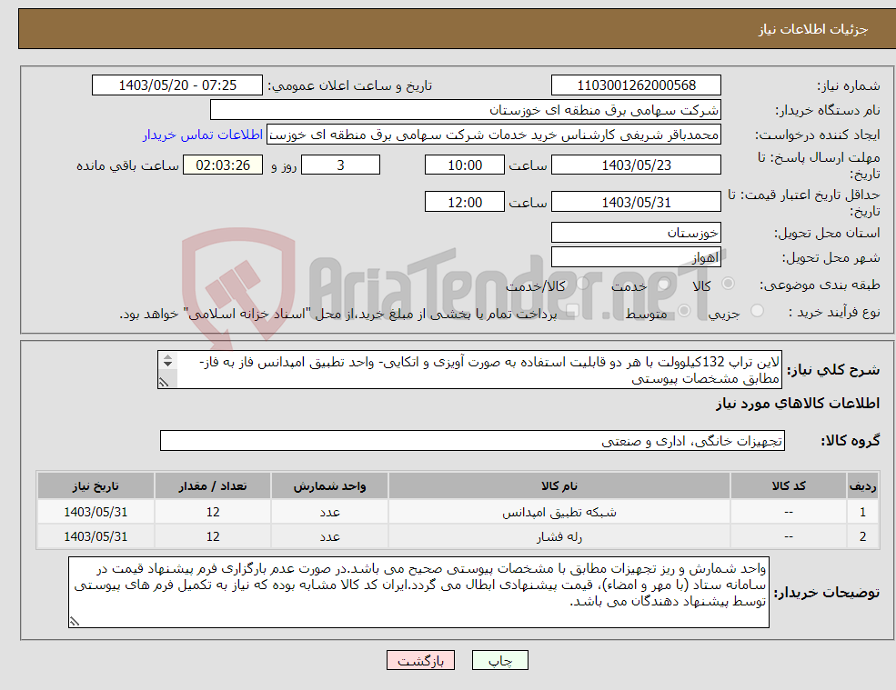 تصویر کوچک آگهی نیاز انتخاب تامین کننده-لاین تراپ 132کیلوولت با هر دو قابلیت استفاده به صورت آویزی و اتکایی- واحد تطبیق امپدانس فاز به فاز-مطابق مشخصات پیوستی 